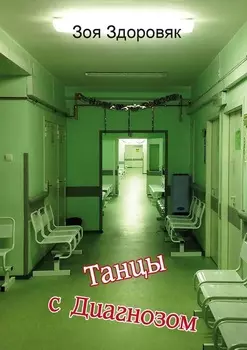 Танцы с Диагнозом. Дневник исцеления
