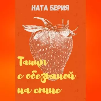 Танцы с обезьяной на спине