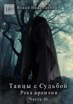 Танцы с Судьбой. Часть 10. Река времени