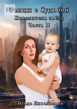 Танцы с Судьбой. Часть 11. Повелитель звезд