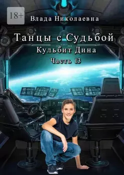 Танцы с Судьбой. Часть 13. Кульбит Дина