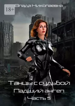 Танцы с Судьбой. Часть 5. Падший ангел