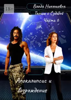 Танцы с Судьбой. Часть 6. Апокалипсис и возрождение