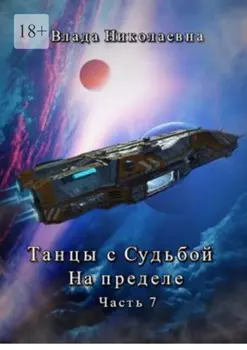 Танцы с Судьбой. Часть 7. На пределе