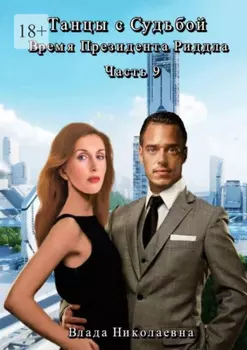 Танцы с Судьбой. Часть 9. Время президента Риддла