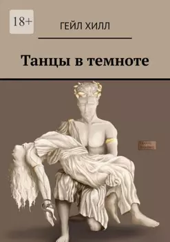 Танцы в темноте