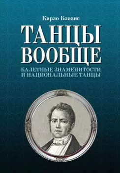 Танцы вообще. Балетные знаменитости и национальные танцы. 3-е издание, стереотипное