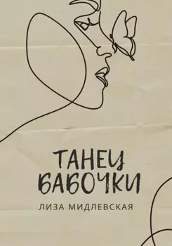 Танец бабочки