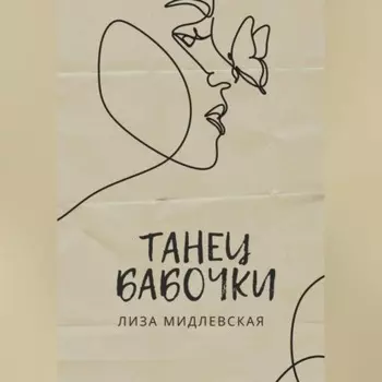 Танец бабочки