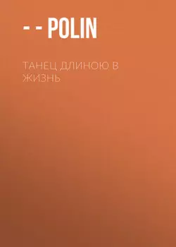 Танец длиною в жизнь