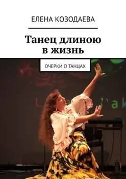 Танец длиною в жизнь. Очерки о танцах