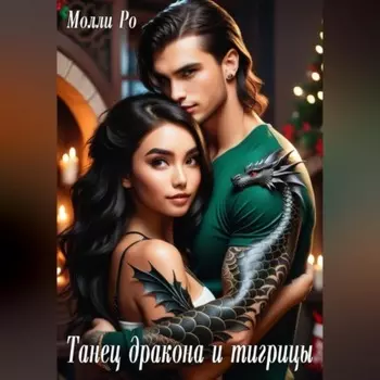 Танец дракона и тигрицы