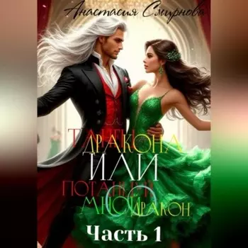 Танец дракона или Потанцуй со мной, дракон. Часть 1