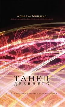 Танец древнего. Как Вселенная решает личные и мировые проблемы