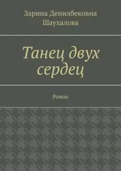 Танец двух сердец. Роман