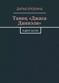 Танец «Джаса Даниэля». В двух частях