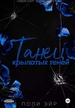 Танец крылатых теней