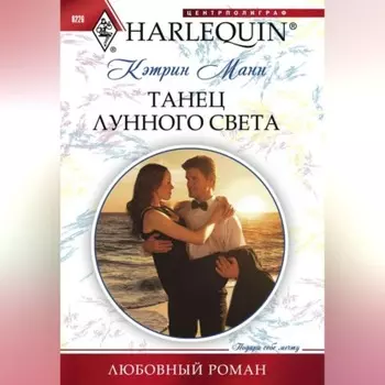 Танец лунного света
