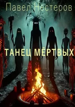 Танец мертвых