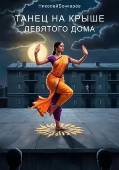 Танец на крыше Девятого дома