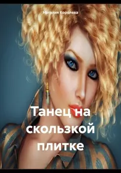 Танец на скользкой плитке