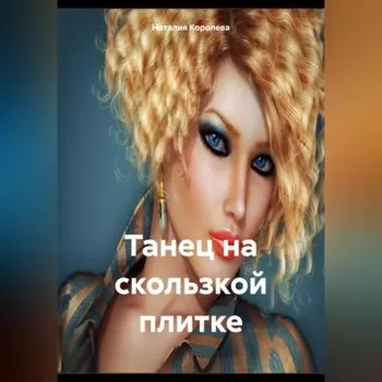 Танец на скользкой плитке