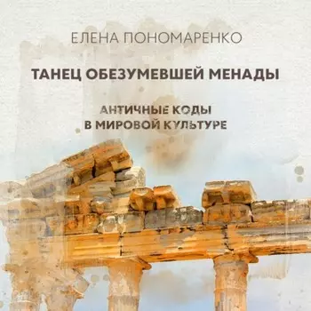 Танец обезумевшей Менады