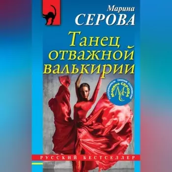 Танец отважной валькирии