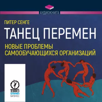 Танец перемен: новые проблемы самообучающихся организаций