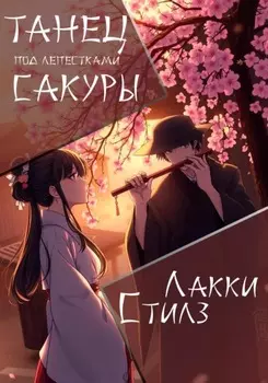 Танец под лепестками сакуры