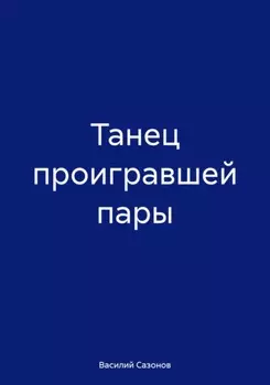 Танец проигравшей пары