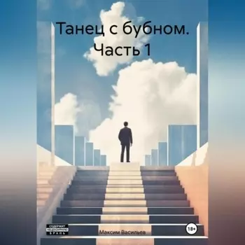 Танец с бубном. Часть 1