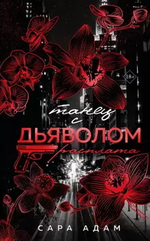 Танец с дьяволом. Расплата