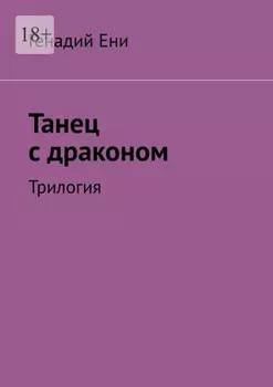 Танец с драконом. Трилогия