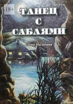 Танец с саблями