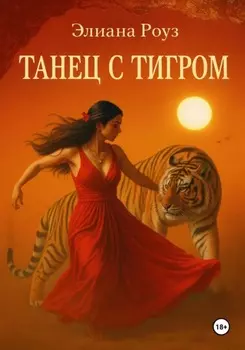 Танец с Тигром