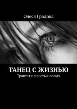 Танец с жизнью. Трактат о простых вещах