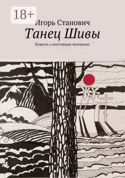 Танец Шивы. Повесть о настоящих человеках
