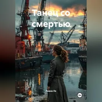 Танец со смертью