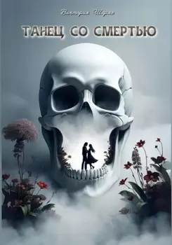 Танец со смертью
