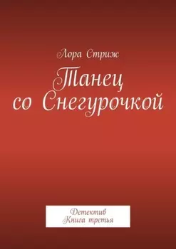 Танец со Снегурочкой. Детектив. Книга третья