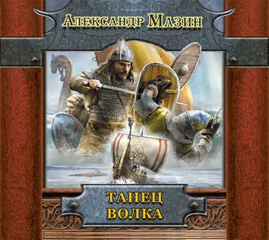 Танец волка