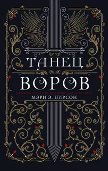 Танец воров