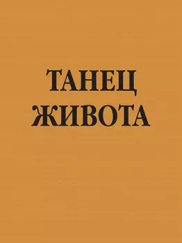 Танец живота