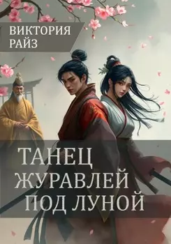 Танец журавлей под луной