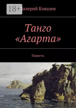 Танго «Агарта». Повесть
