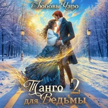 Танго для ведьмы. Вторая часть