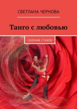 Танго с любовью. Сборник стихов