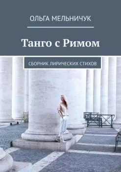 Танго с Римом. Сборник лирических стихов