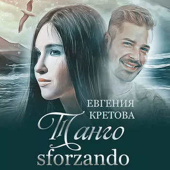 Танго sforzando